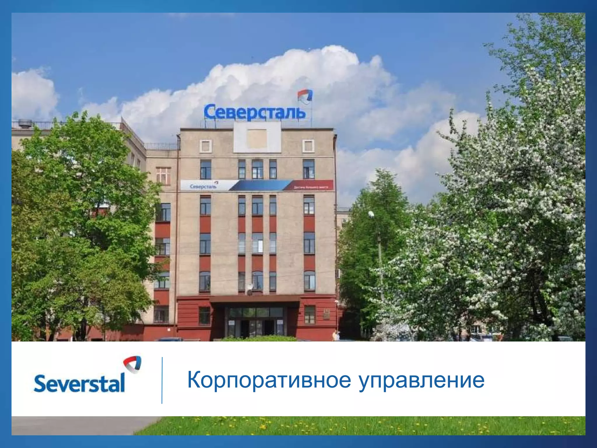 Корпоративное управление

 