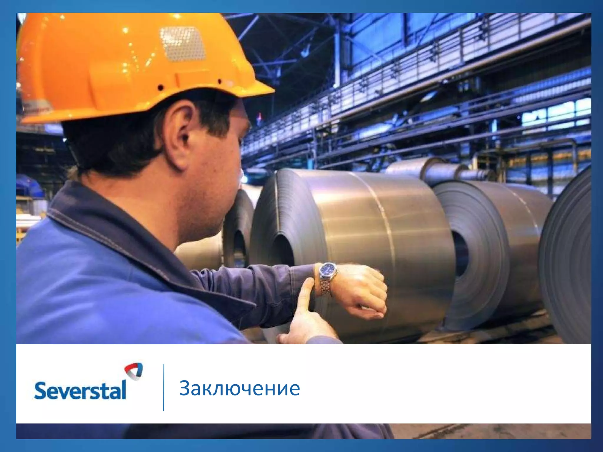 Заключение

 