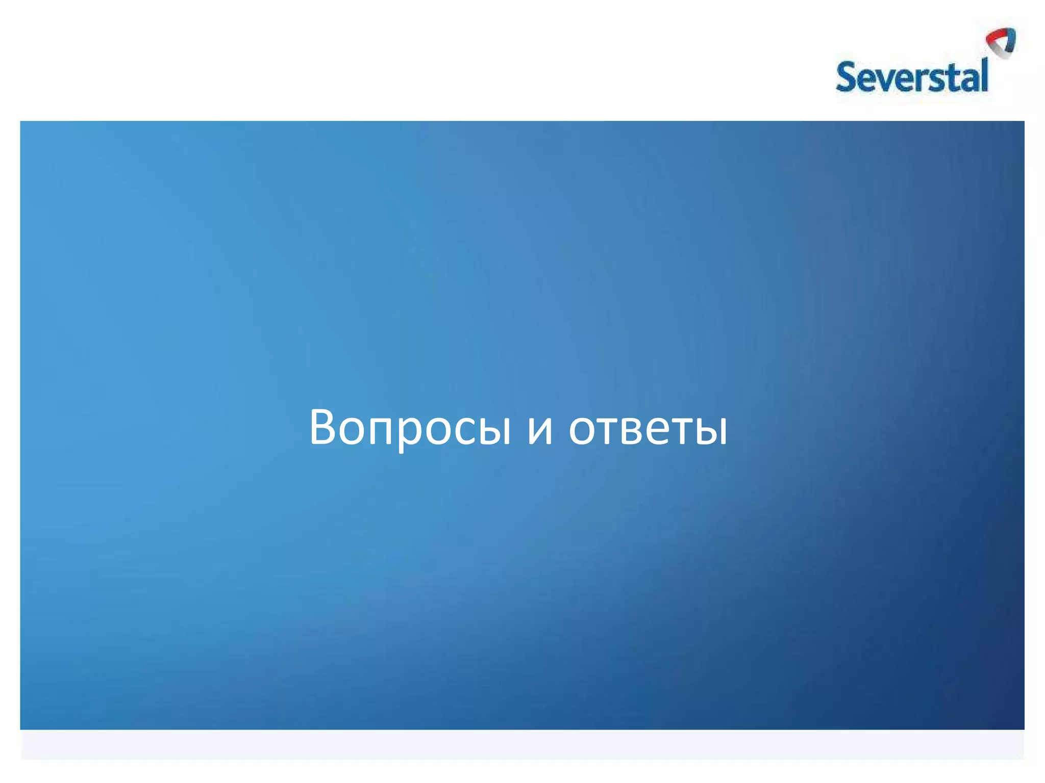 Вопросы и ответы

 