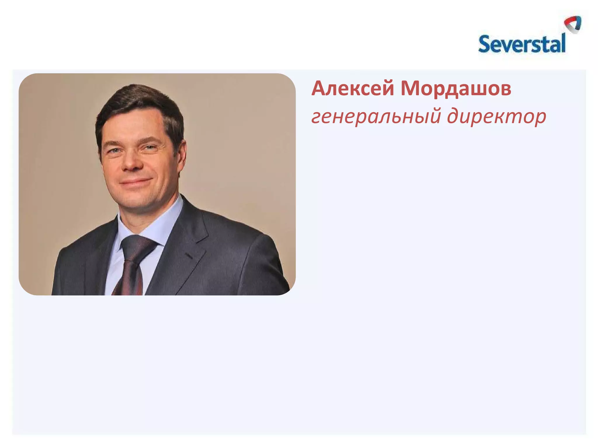 Алексей Мордашов
генеральный директор

 