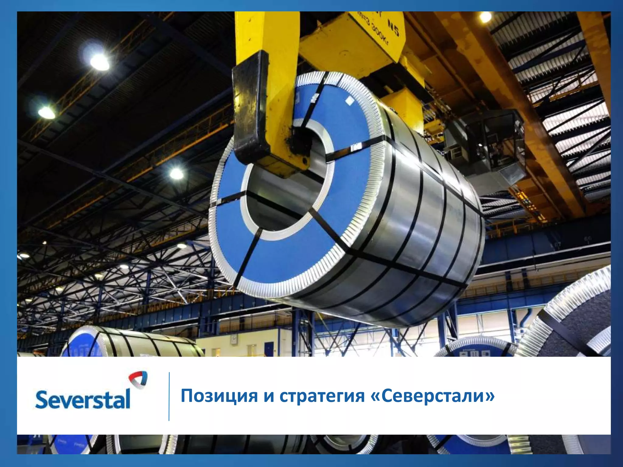 Позиция и стратегия «Северстали»

 