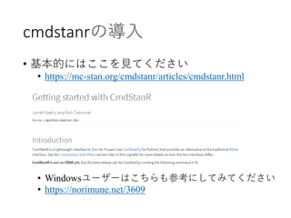 cmdstanrの導入
• 基本的にはここを見てください
• https://mc-stan.org/cmdstanr/articles/cmdstanr.html
• Windowsユーザーはこちらも参考にしてみてください
• https:/...