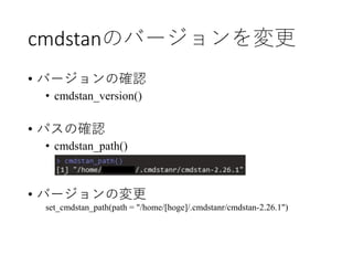 cmdstanのバージョンを変更
• バージョンの確認
• cmdstan_version()
• パスの確認
• cmdstan_path()
• バージョンの変更
set_cmdstan_path(path = "/home/[hoge]/...