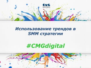 Использование трендов в
SMM стратегии
#CMGdigital
 