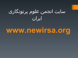 www.newirsa.org سایت انجمن علوم پرتونگاری ایران 