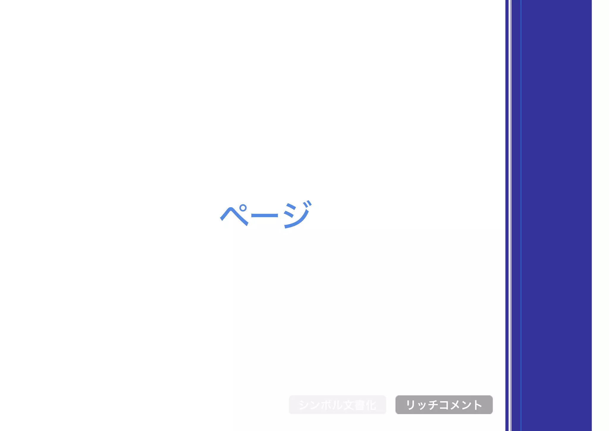 ページ
シンボル文書化 リッチコメント
 