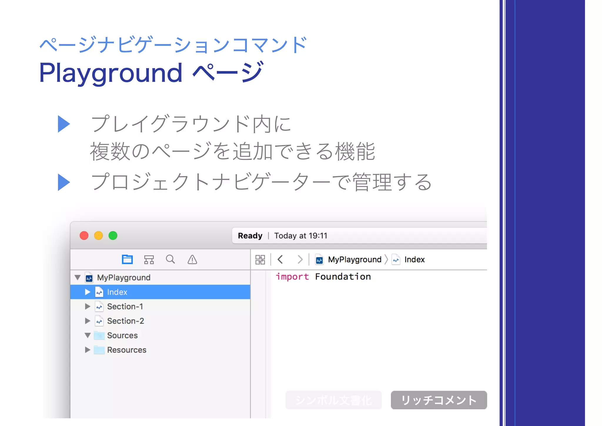 ▶ プレイグラウンド内に 
複数のページを追加できる機能
▶ プロジェクトナビゲーターで管理する
Playground ページ
ページナビゲーションコマンド
シンボル文書化 リッチコメント
 