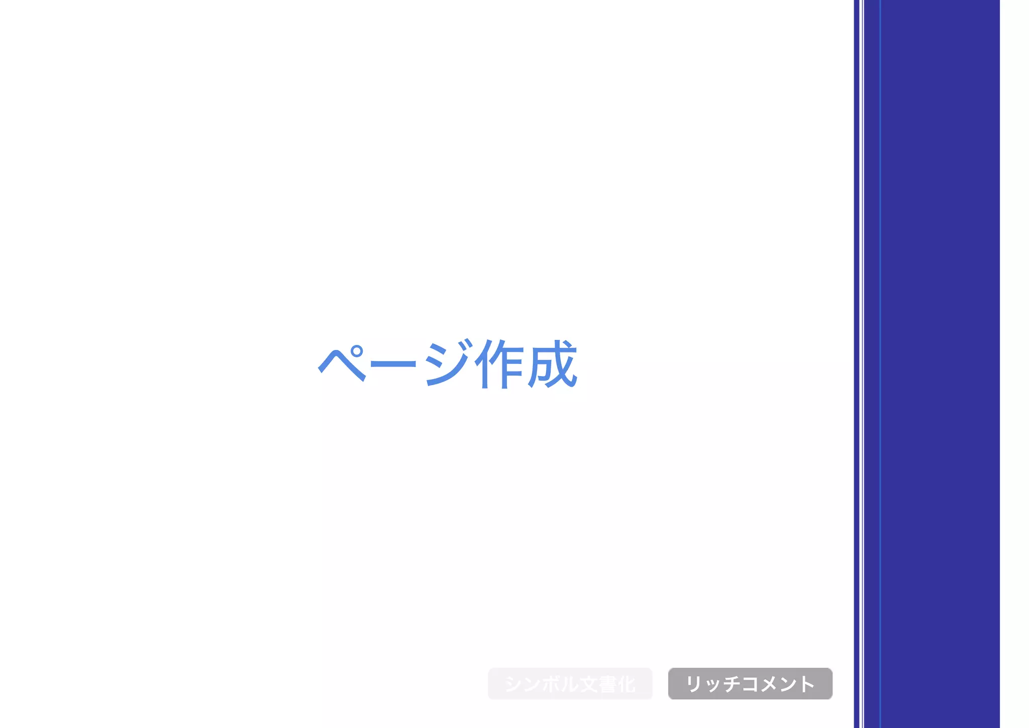 ページ作成
シンボル文書化 リッチコメント
 
