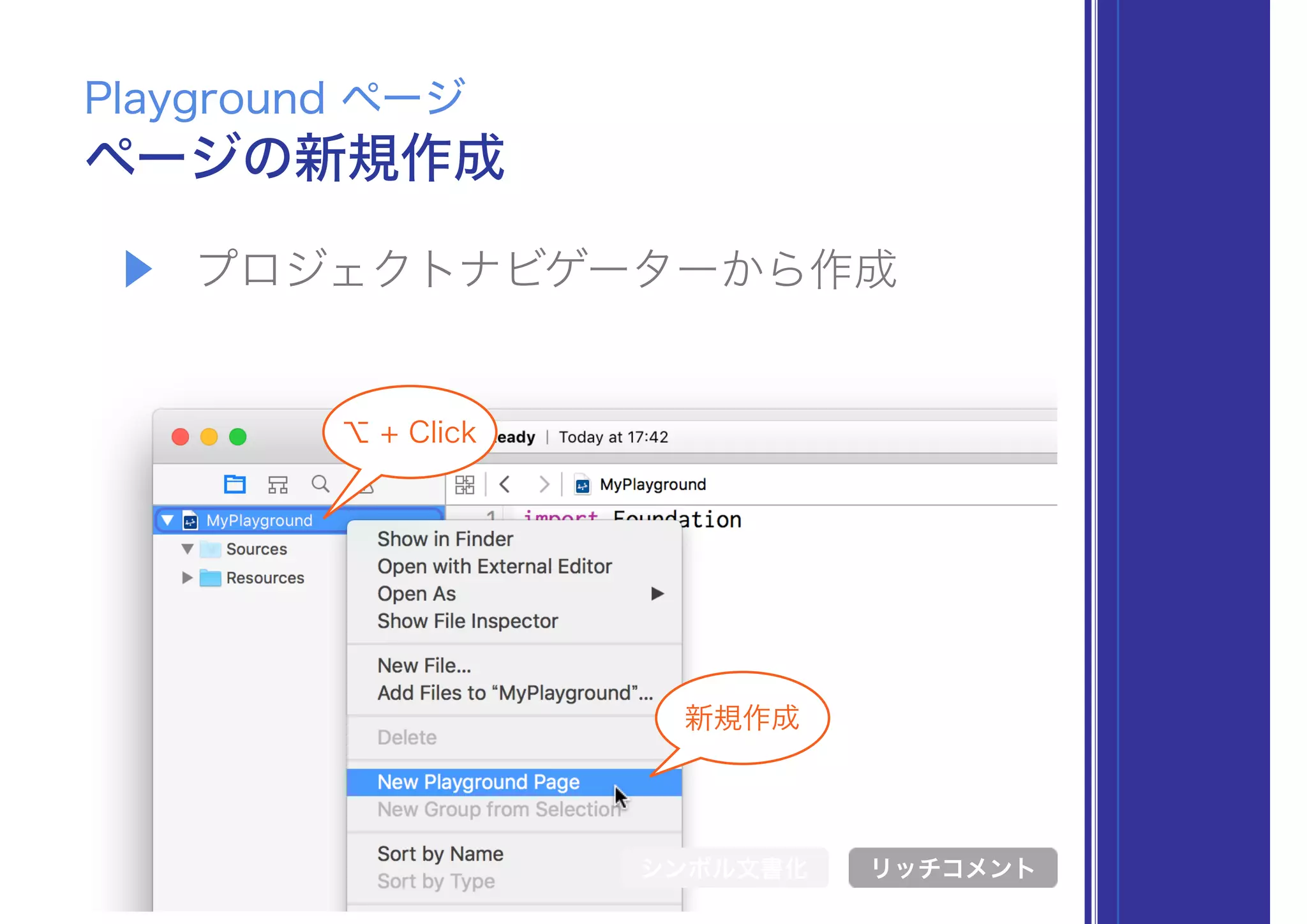▶ プロジェクトナビゲーターから作成
ページの新規作成
Playground ページ
シンボル文書化 リッチコメント
新規作成
⌥ + Click
 