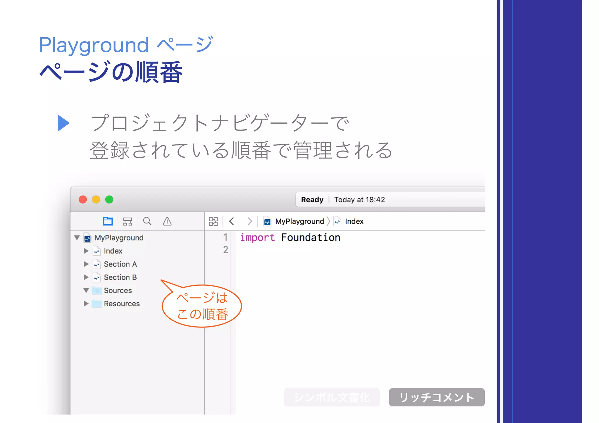 ▶ プロジェクトナビゲーターで 
登録されている順番で管理される
ページの順番
Playground ページ
シンボル文書化 リッチコメント
ページは
この順番
 