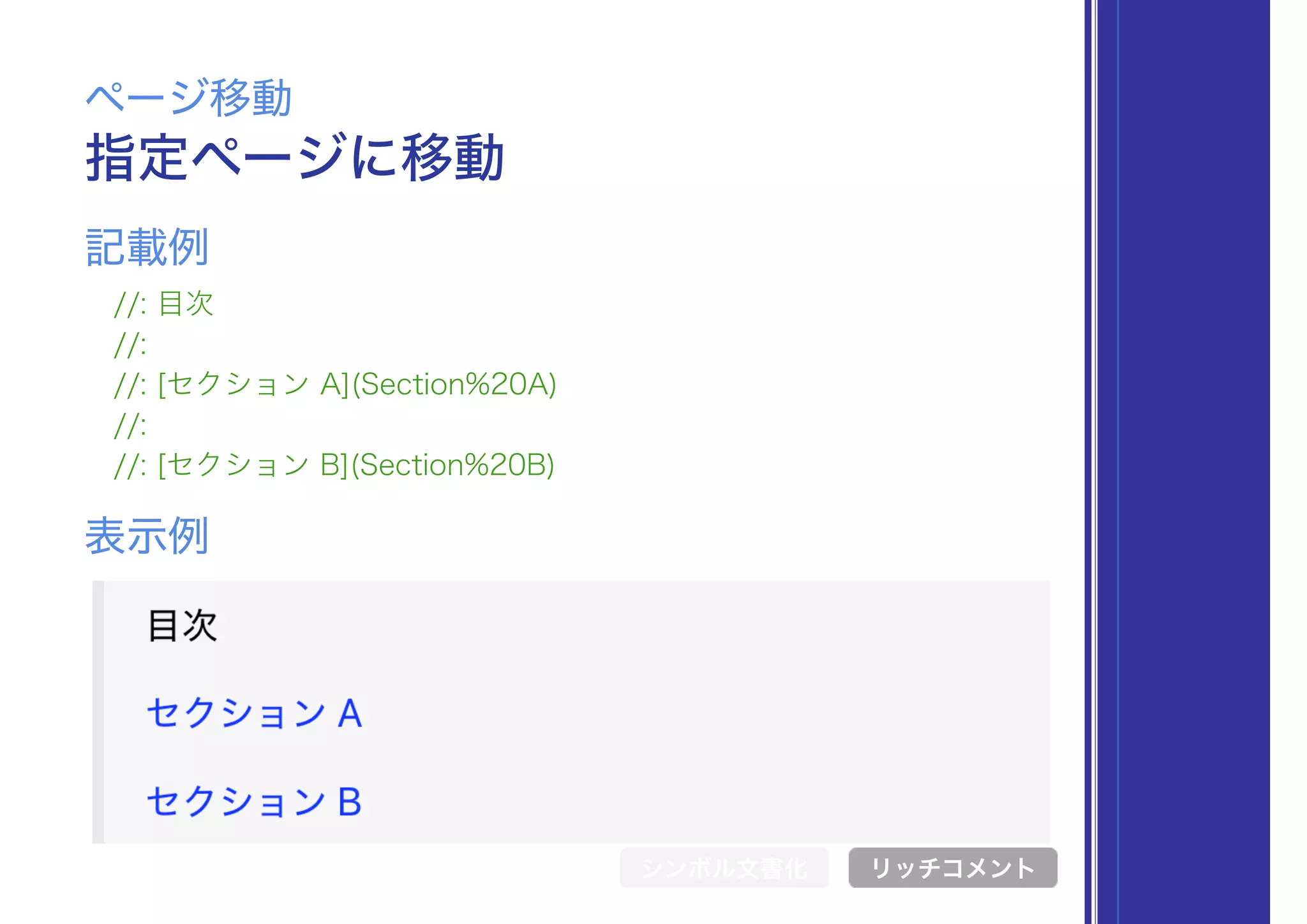 指定ページに移動
ページ移動
//: 目次
//:
//: [セクション A](Section%20A)
//:
//: [セクション B](Section%20B)
表示例
記載例
シンボル文書化 リッチコメント
 