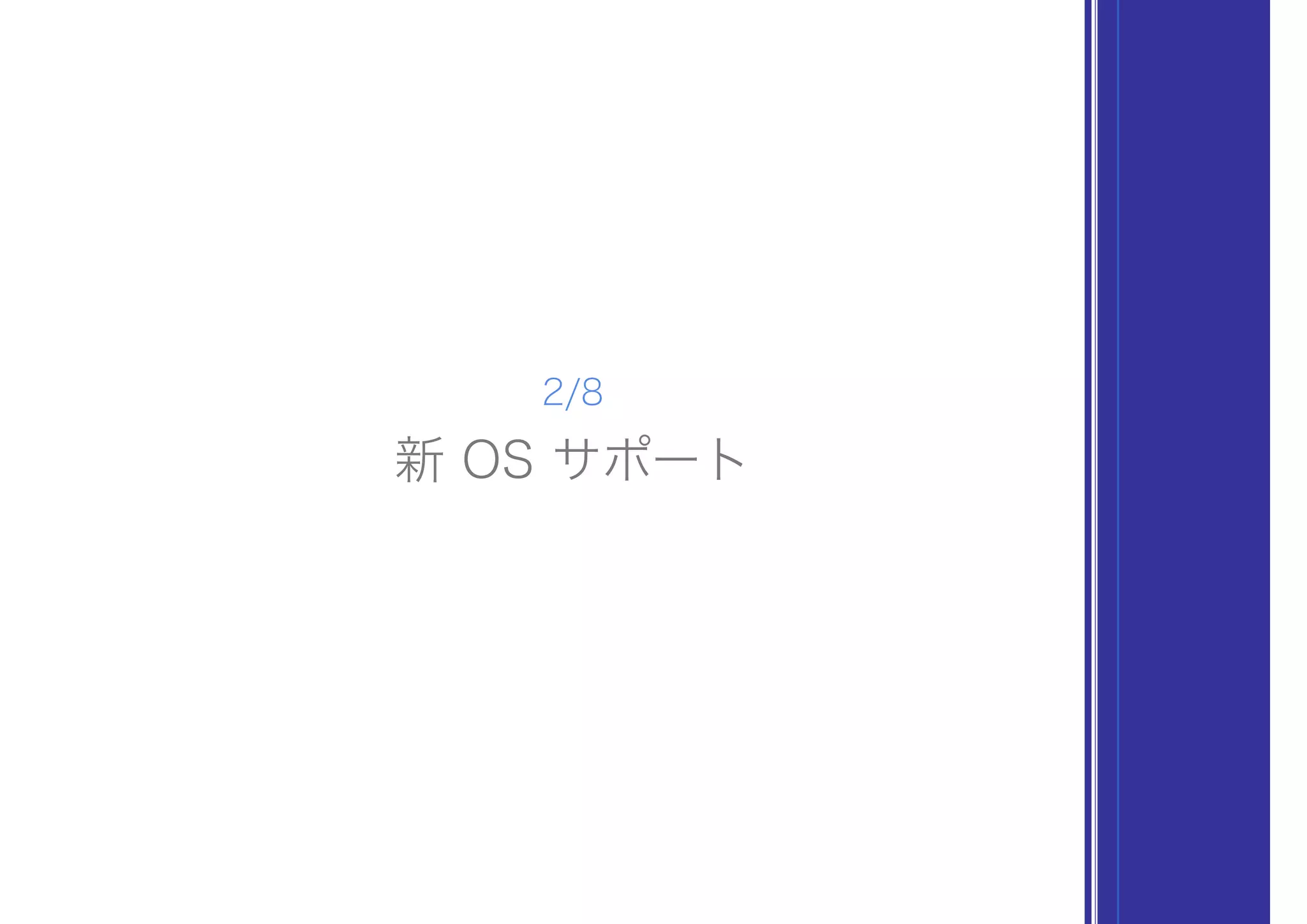 新 OS サポート
2/8
 