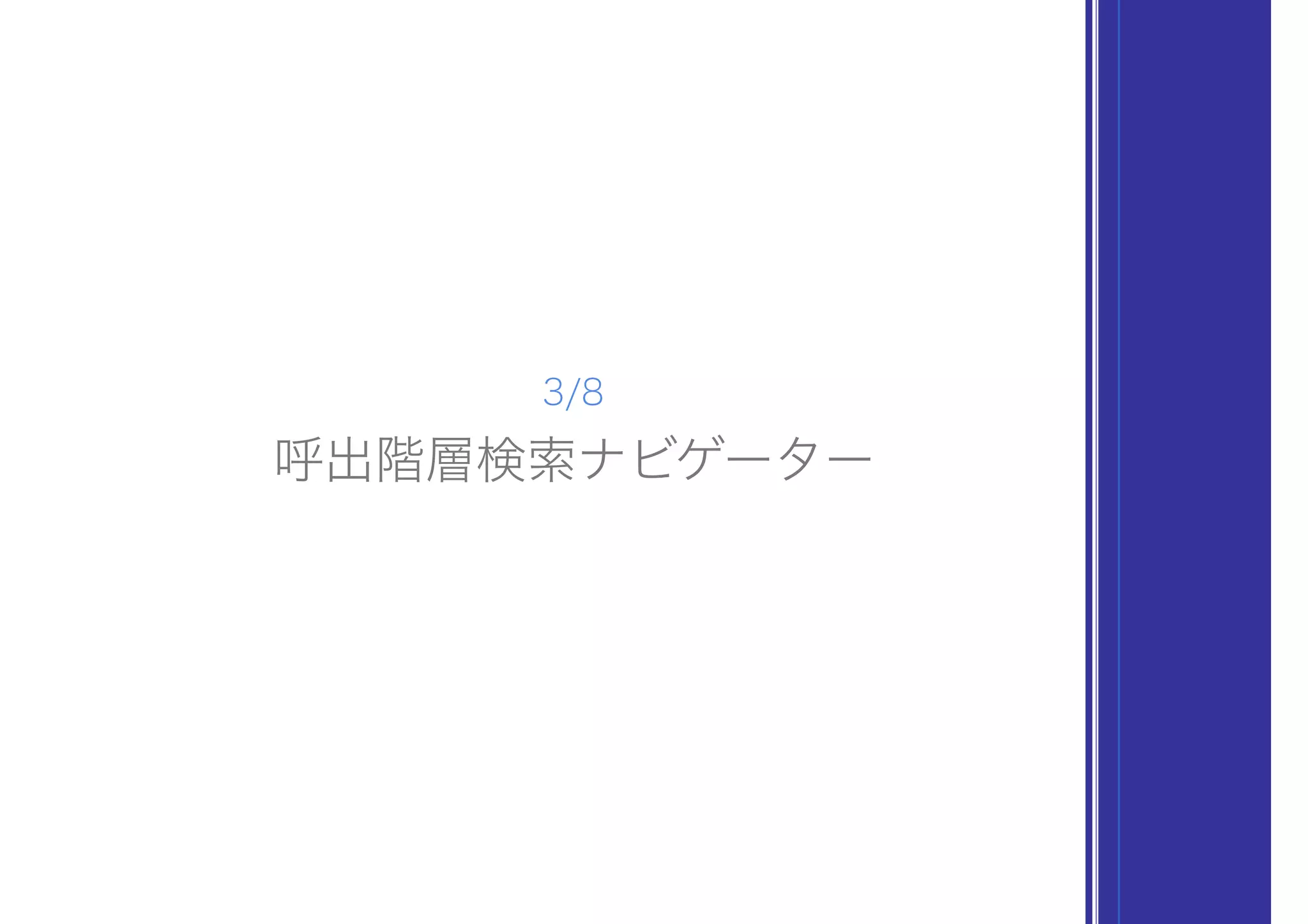 呼出階層検索ナビゲーター
3/8
 