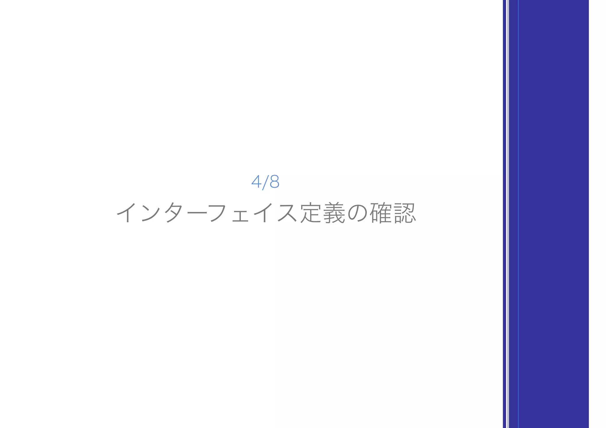 インターフェイス定義の確認
4/8
 