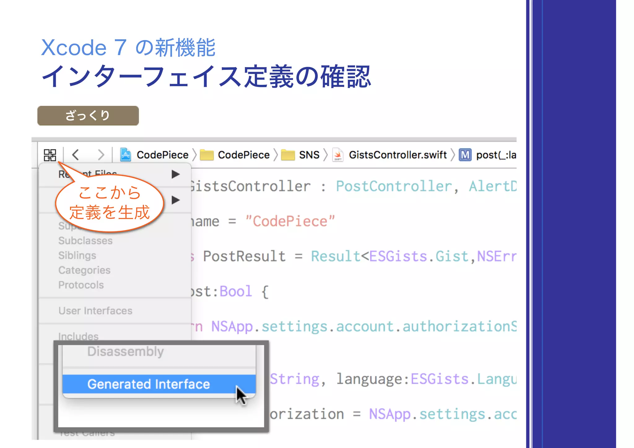 インターフェイス定義の確認
Xcode 7 の新機能
ざっくり
ここから
定義を生成
 