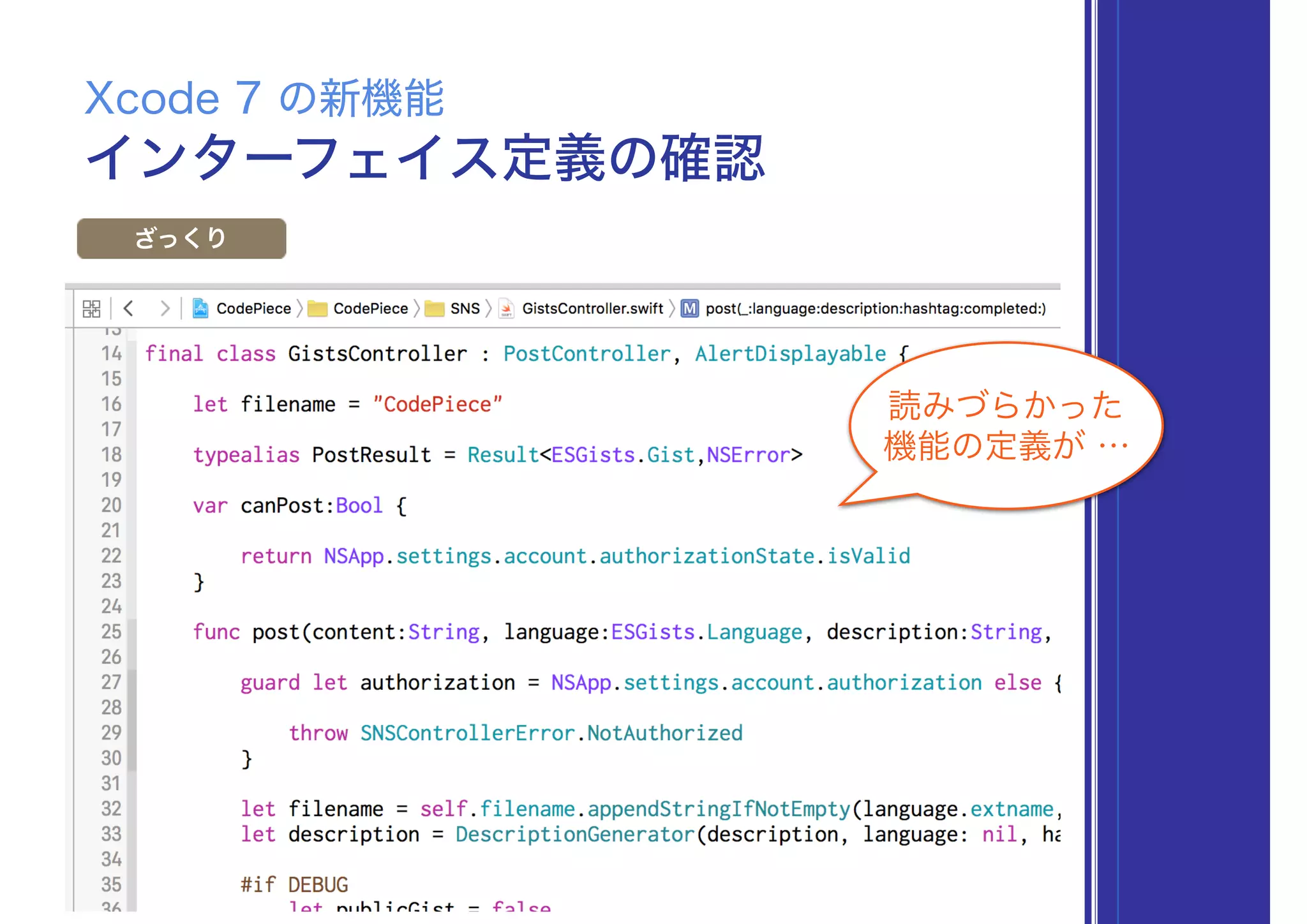 インターフェイス定義の確認
Xcode 7 の新機能
ざっくり
読みづらかった
機能の定義が …
 