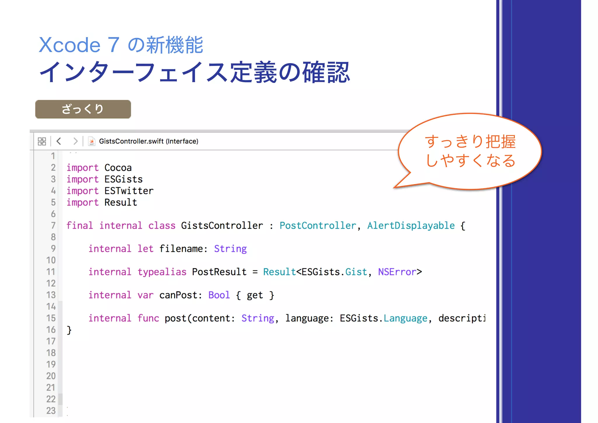 インターフェイス定義の確認
Xcode 7 の新機能
ざっくり
すっきり把握 
しやすくなる
 
