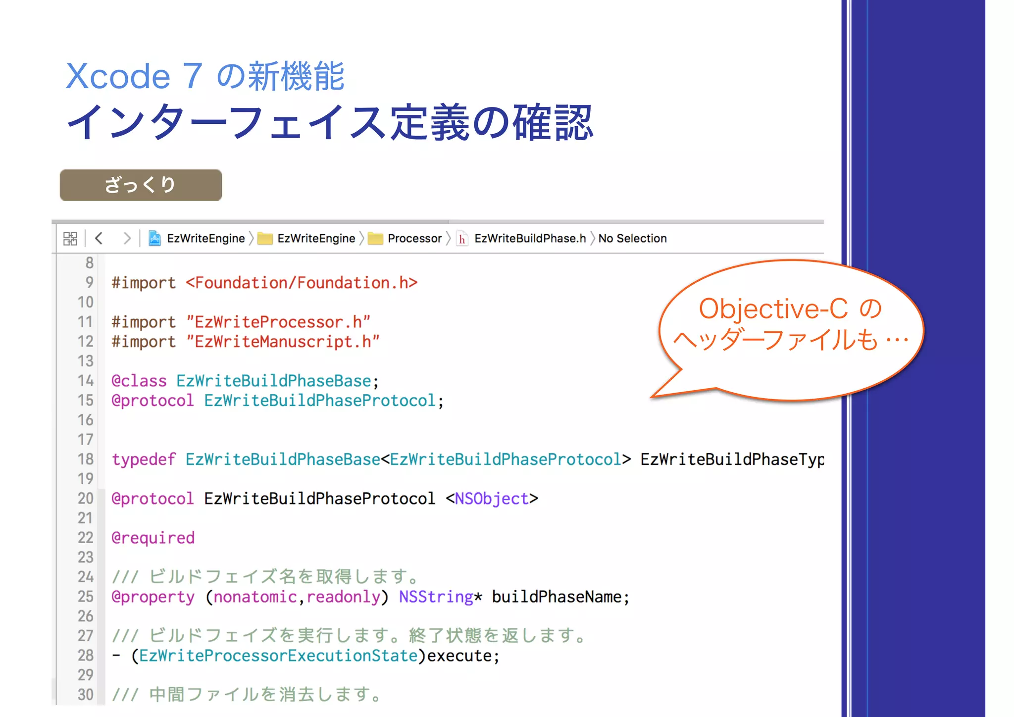 インターフェイス定義の確認
Xcode 7 の新機能
ざっくり
Objective-C の
ヘッダーファイルも…
 