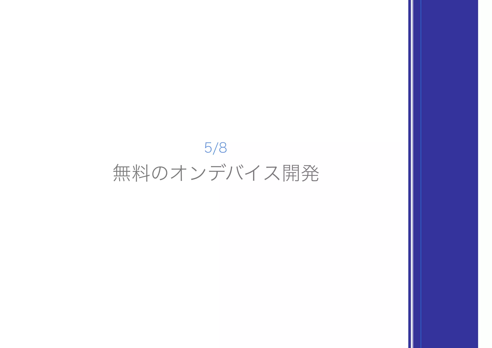 無料のオンデバイス開発
5/8
 