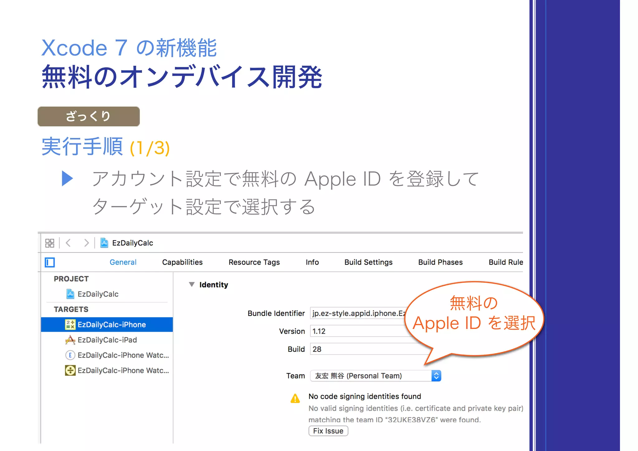 無料のオンデバイス開発
Xcode 7 の新機能
ざっくり
▶ アカウント設定で無料の Apple ID を登録して 
ターゲット設定で選択する
実行手順 (1/3)
無料の
Apple ID を選択
 