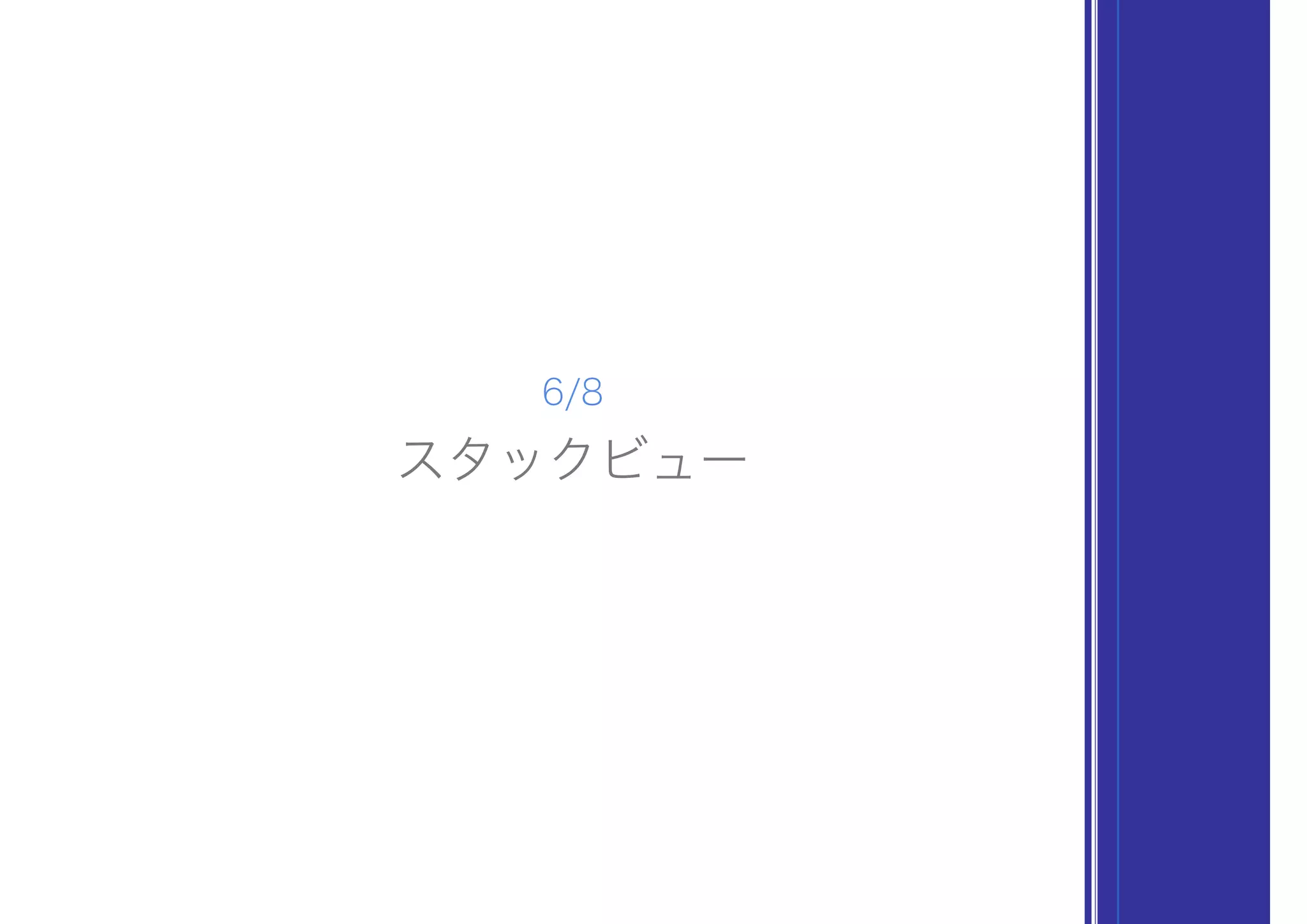 スタックビュー
6/8
 