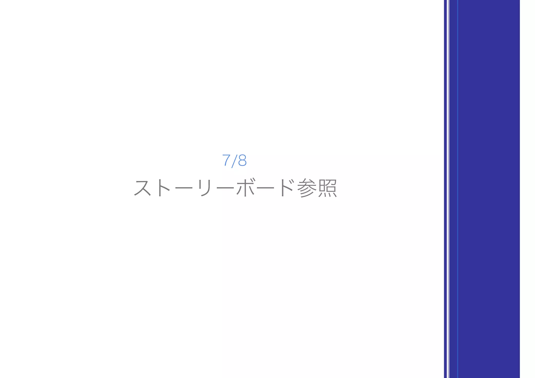 ストーリーボード参照
7/8
 