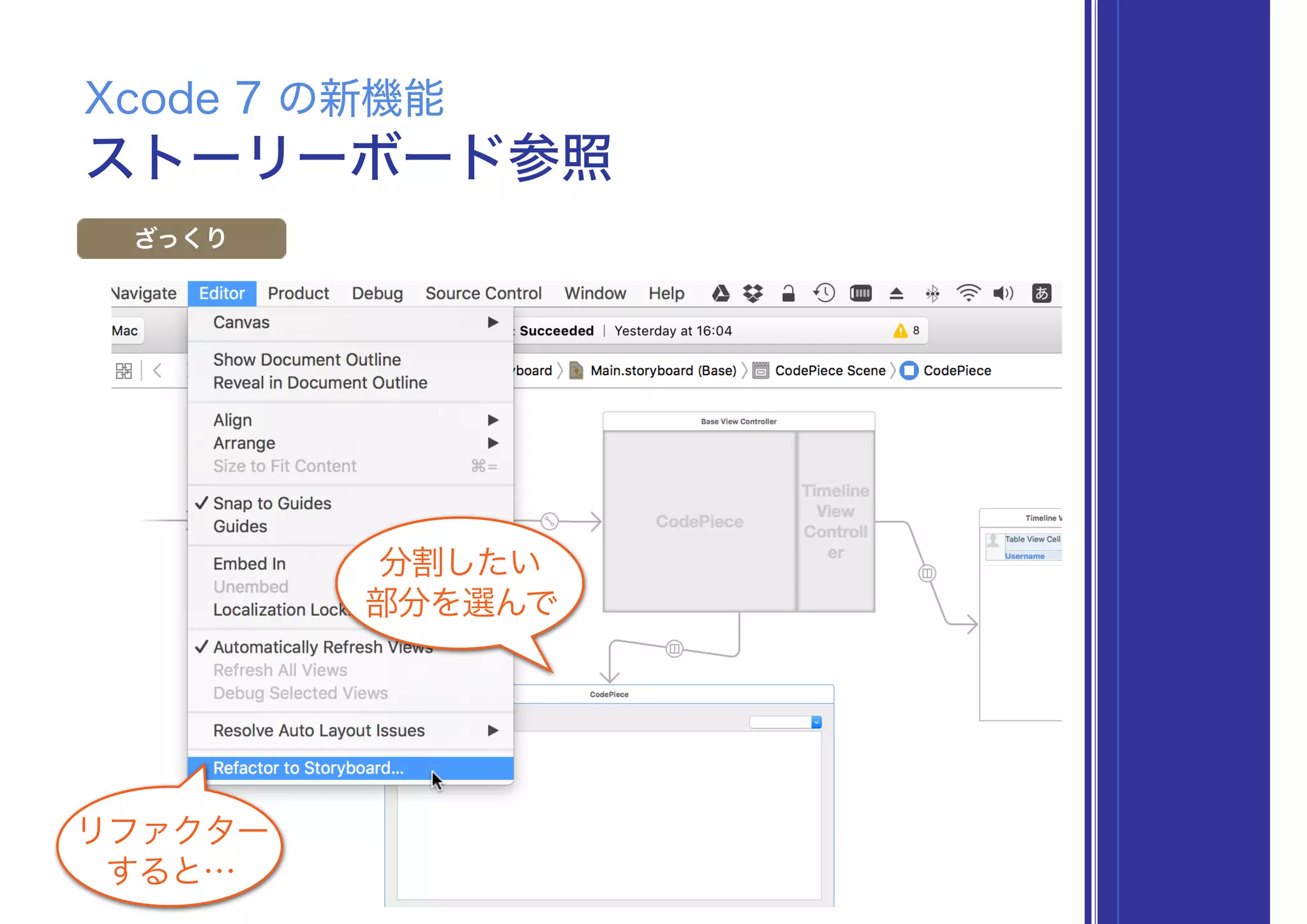ストーリーボード参照
Xcode 7 の新機能
ざっくり
分割したい
部分を選んで
リファクター
すると…
 