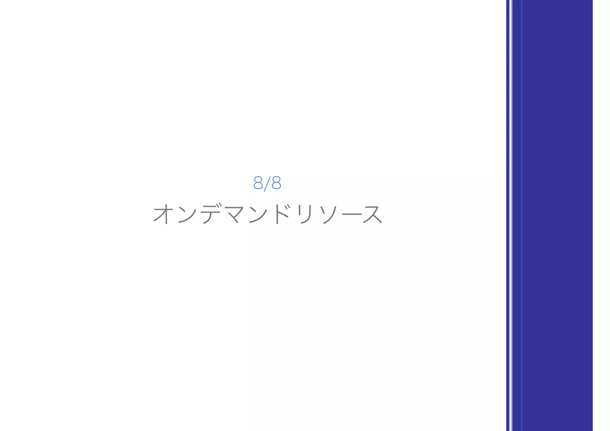 オンデマンドリソース
8/8
 