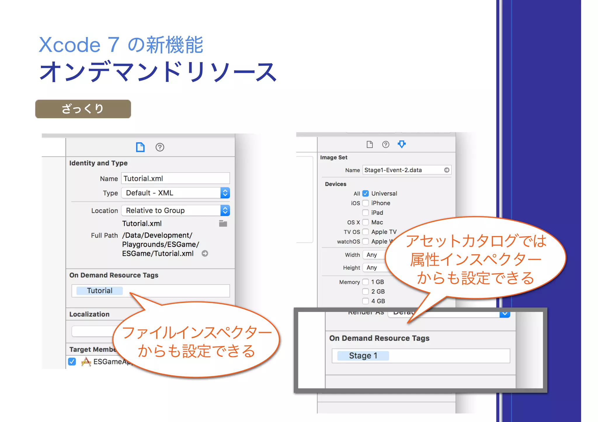 オンデマンドリソース
Xcode 7 の新機能
ざっくり
ファイルインスペクター 
からも設定できる
アセットカタログでは 
属性インスペクター 
からも設定できる
 