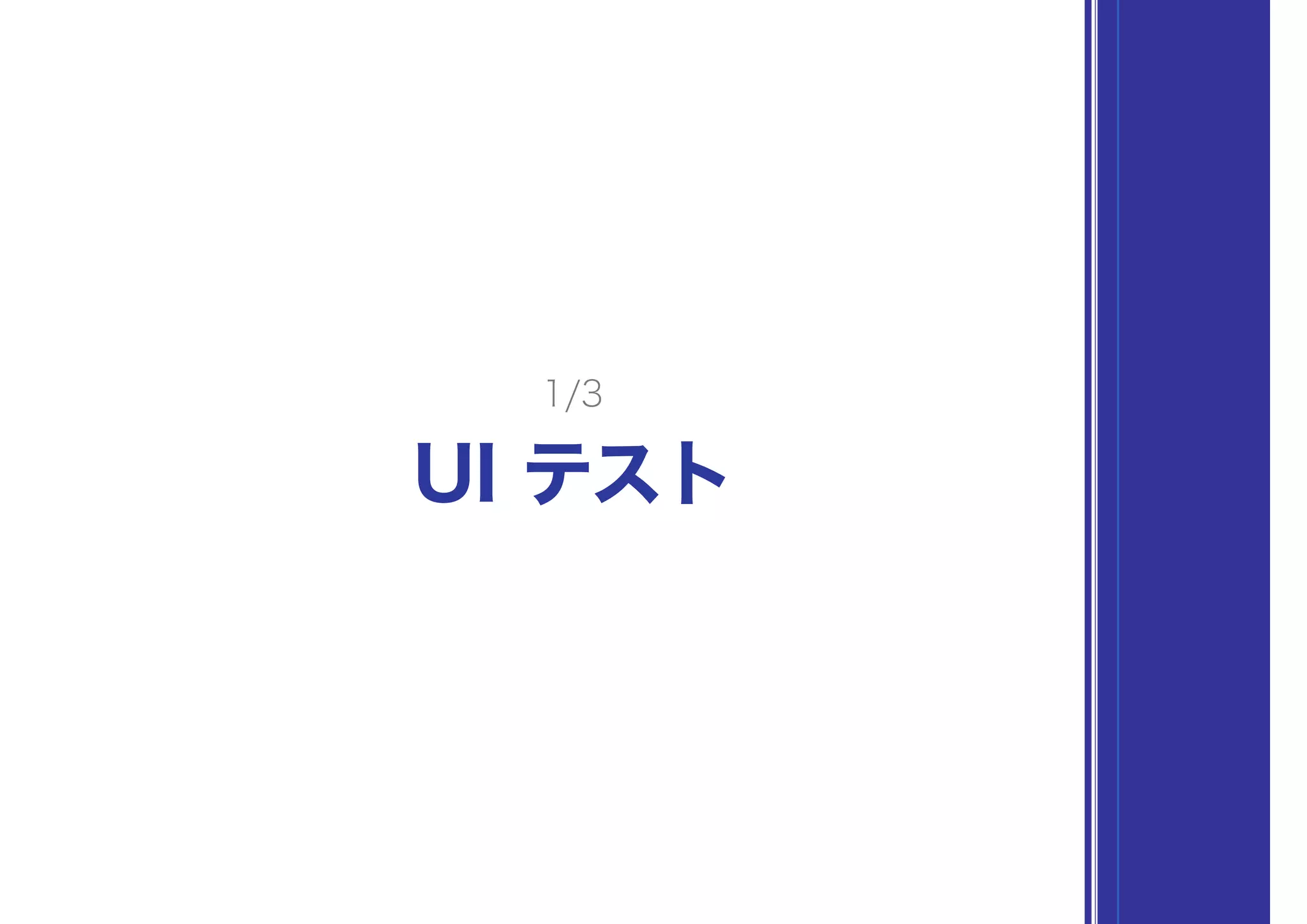 UI テスト
1/3
 
