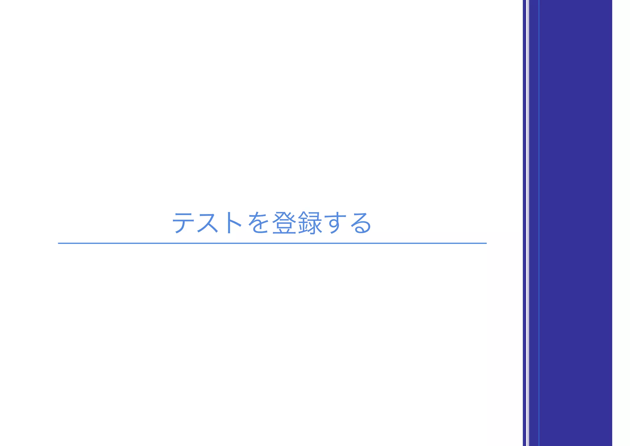 テストを登録する
 