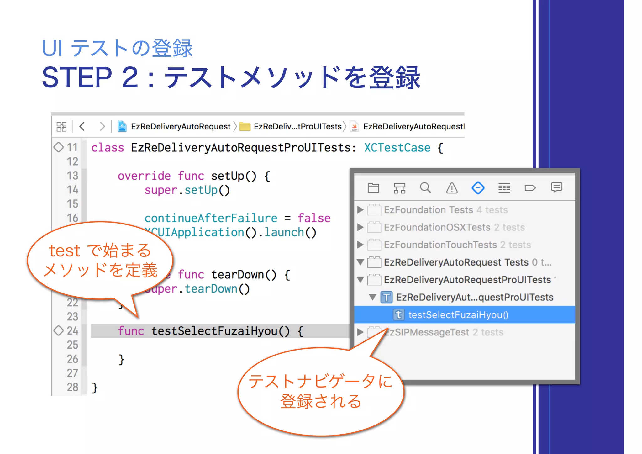 STEP 2 : テストメソッドを登録
UI テストの登録
test で始まる
メソッドを定義
テストナビゲータに
登録される
 