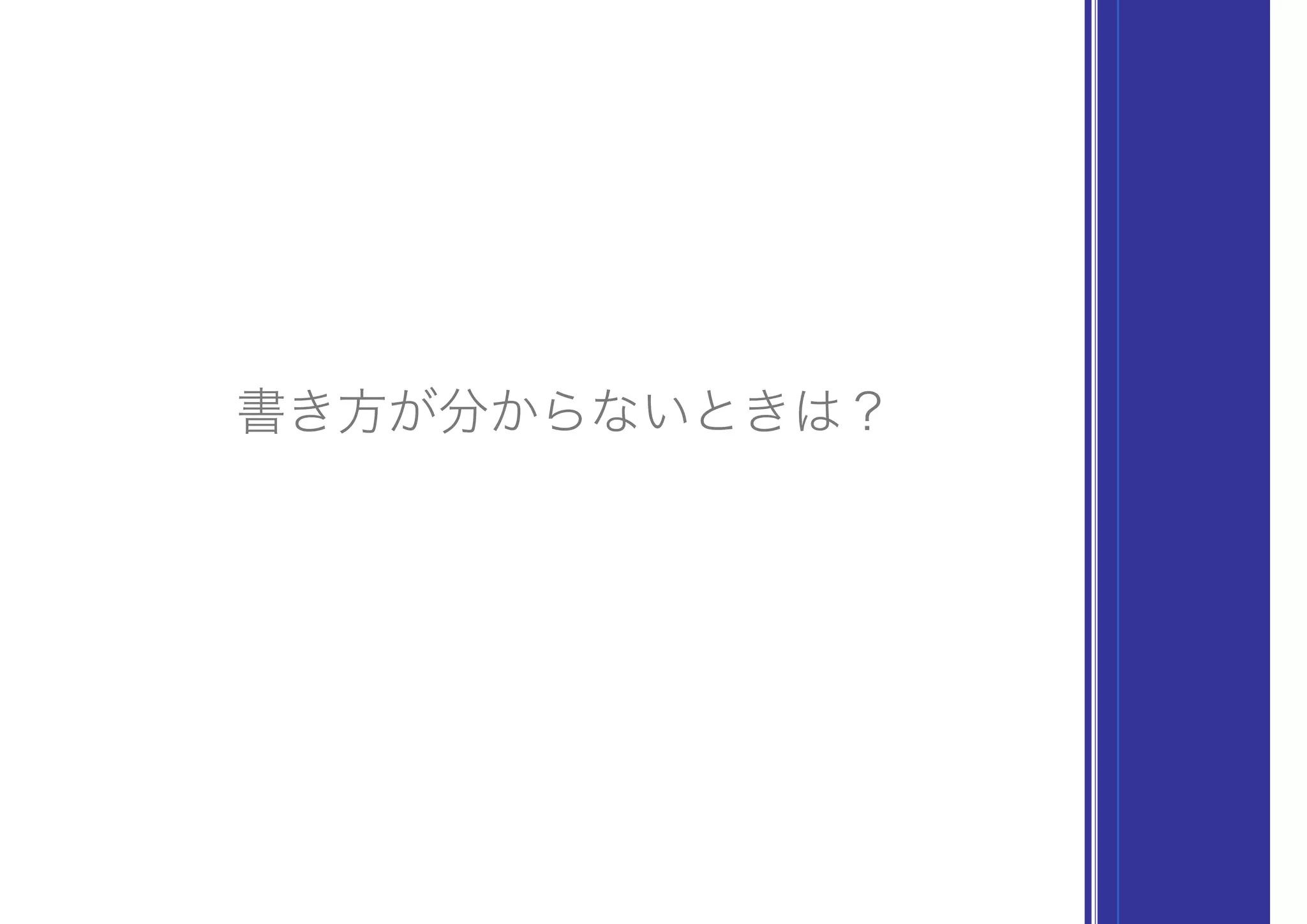 書き方が分からないときは？
 