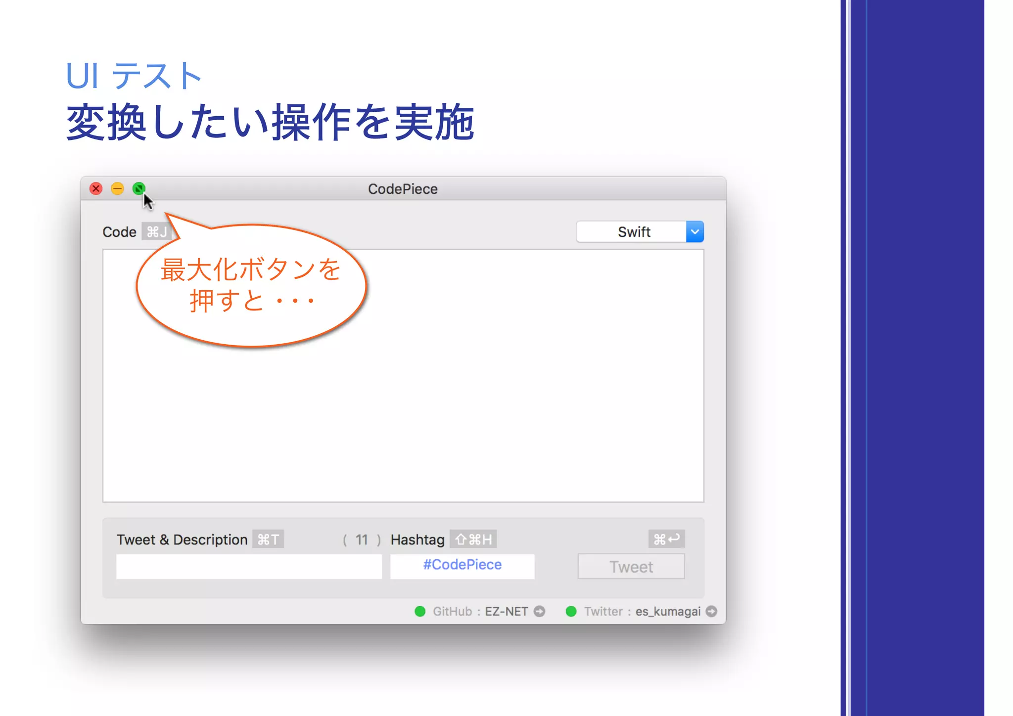 変換したい操作を実施
UI テスト
最大化ボタンを
押すと・・・
 