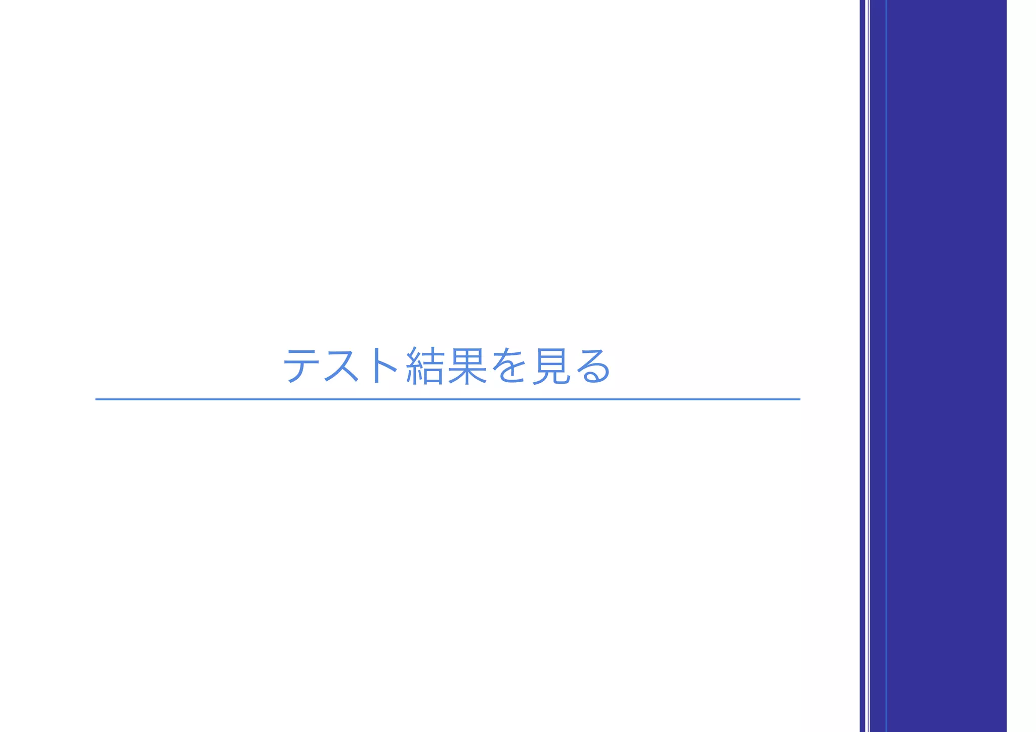 テスト結果を見る
 