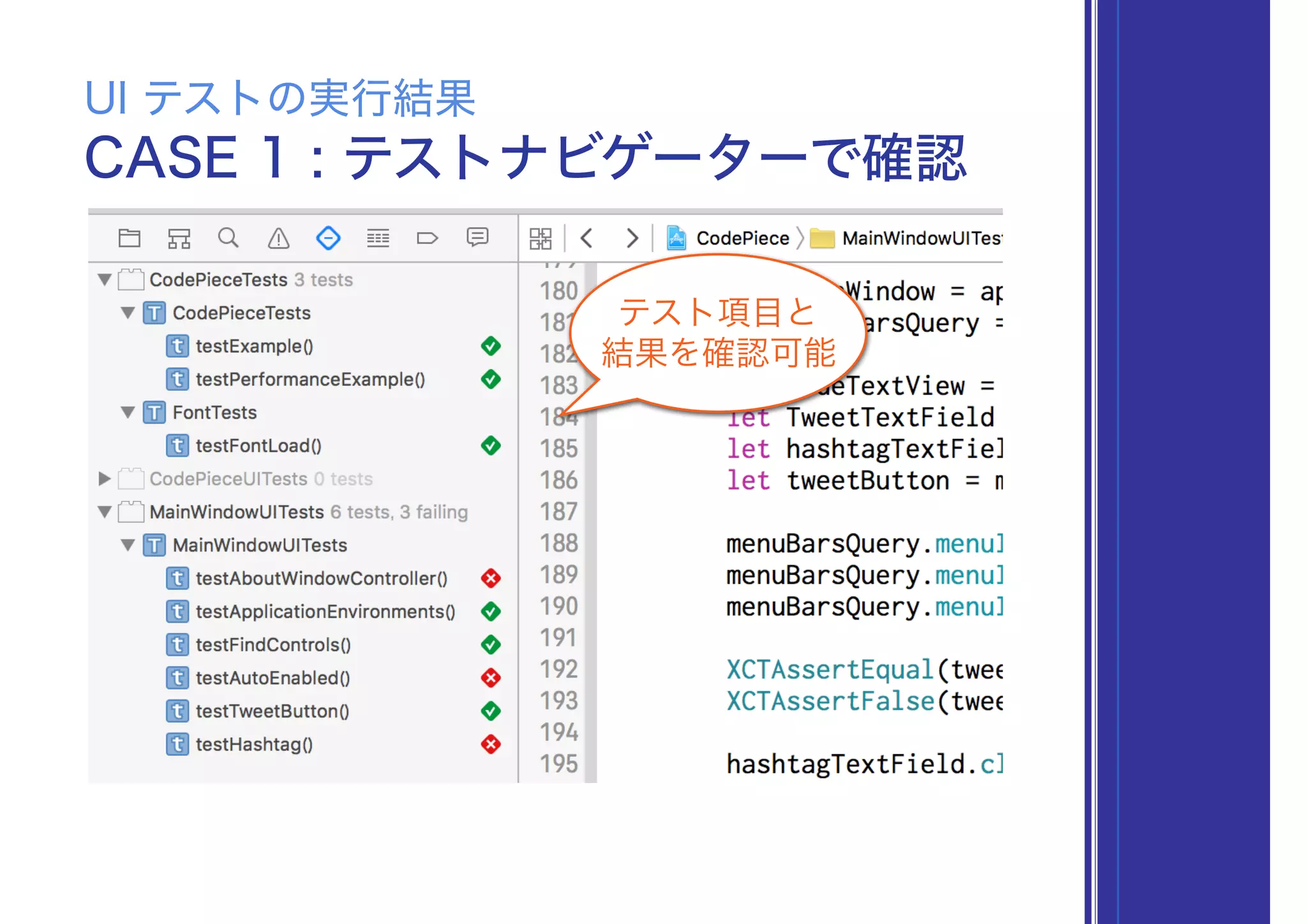 CASE 1 : テストナビゲーターで確認
UI テストの実行結果
テスト項目と
結果を確認可能
 