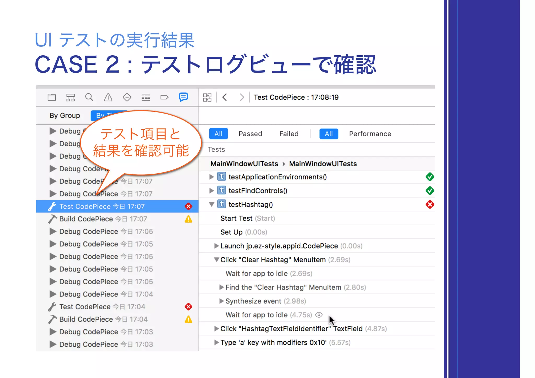 CASE 2 : テストログビューで確認
UI テストの実行結果
テスト項目と
結果を確認可能
 