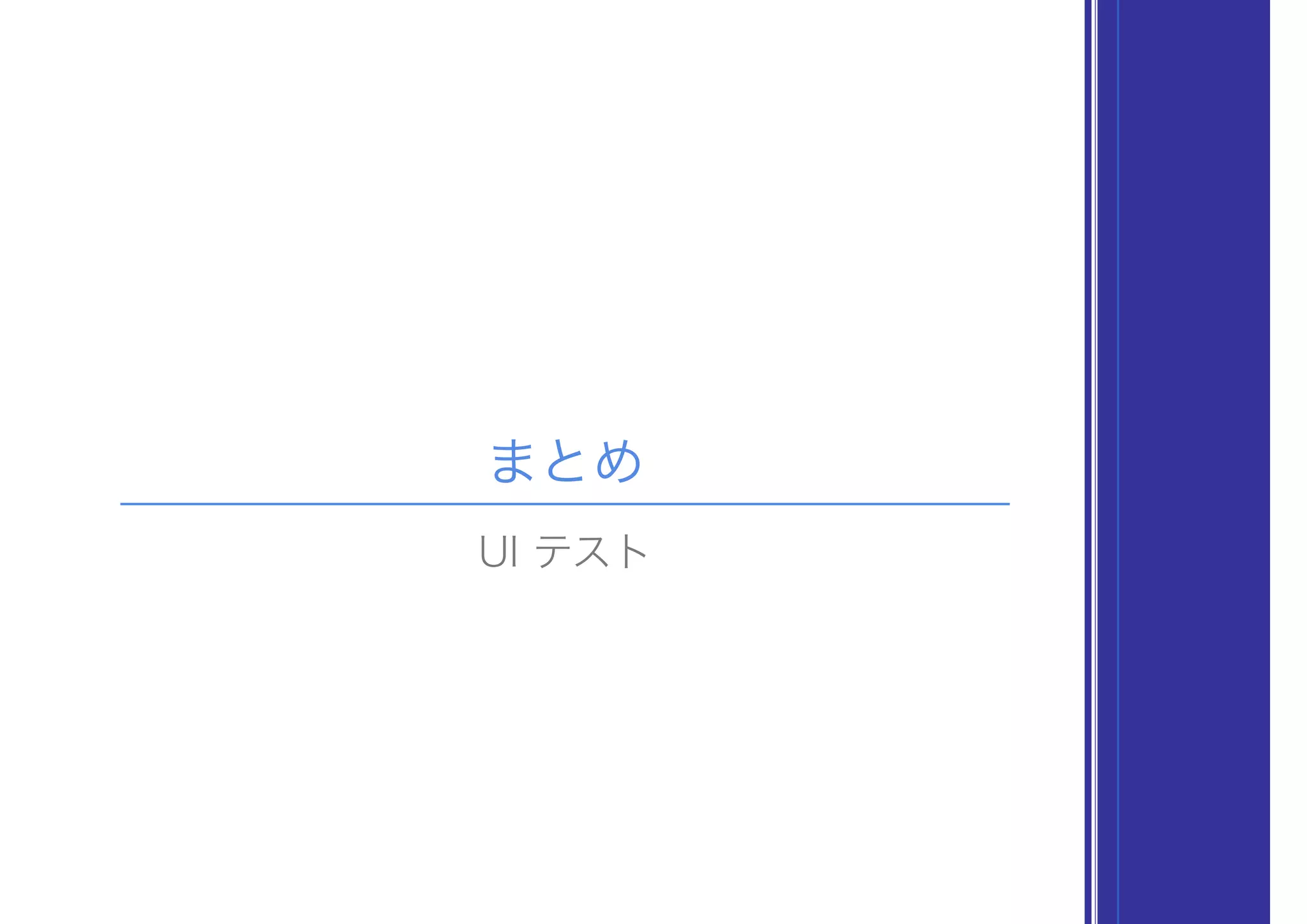 まとめ
UI テスト
 