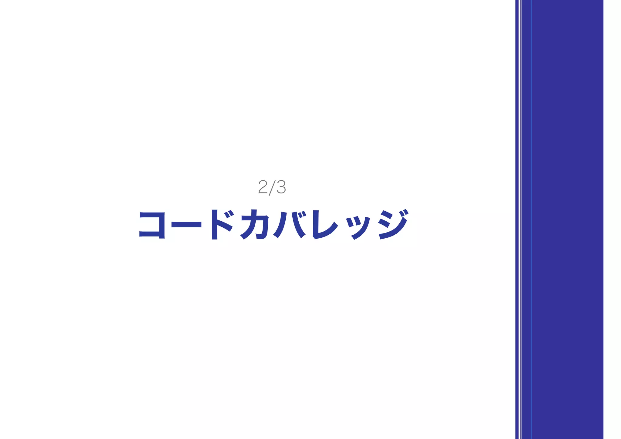コードカバレッジ
2/3
 