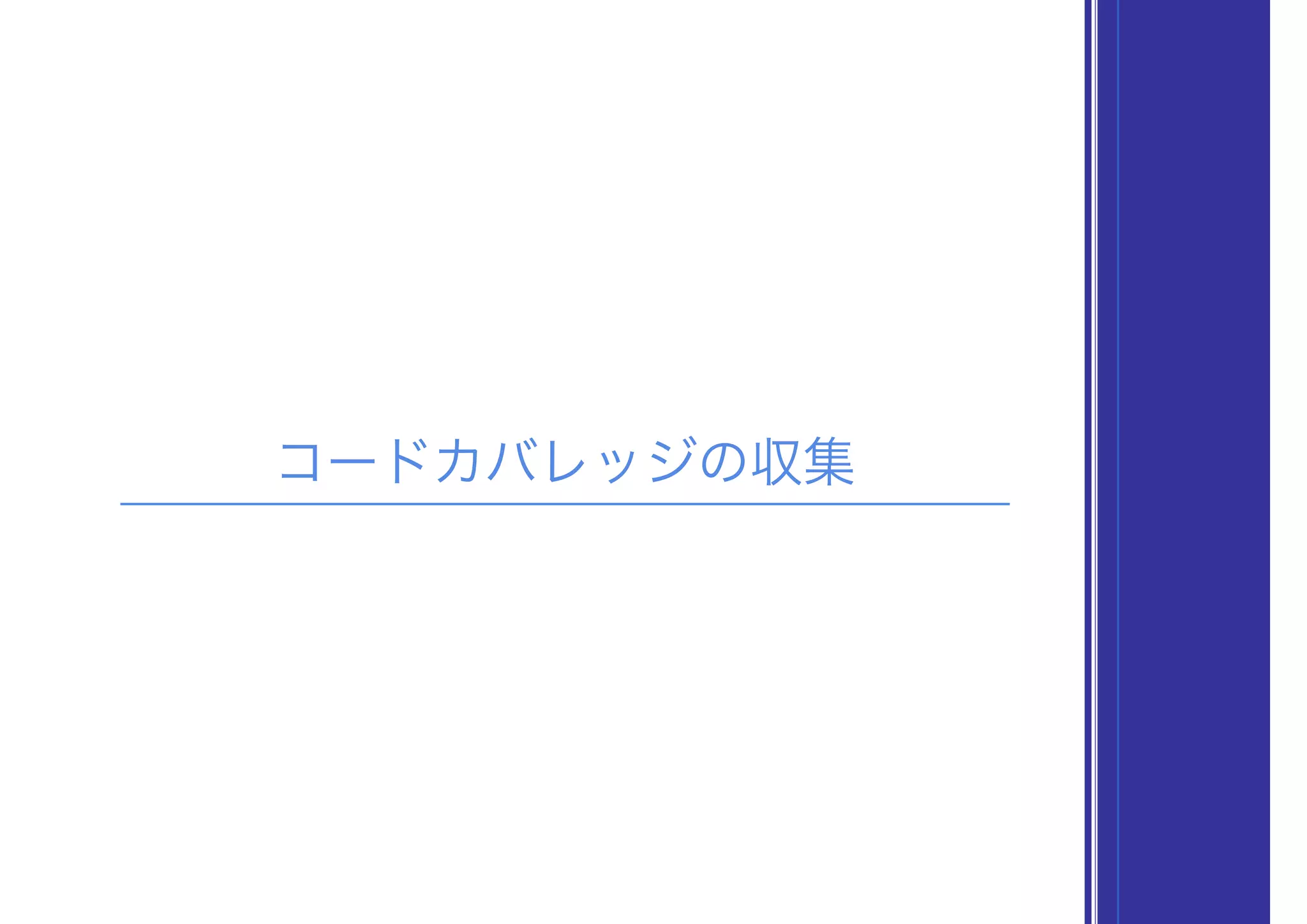 コードカバレッジの収集
 