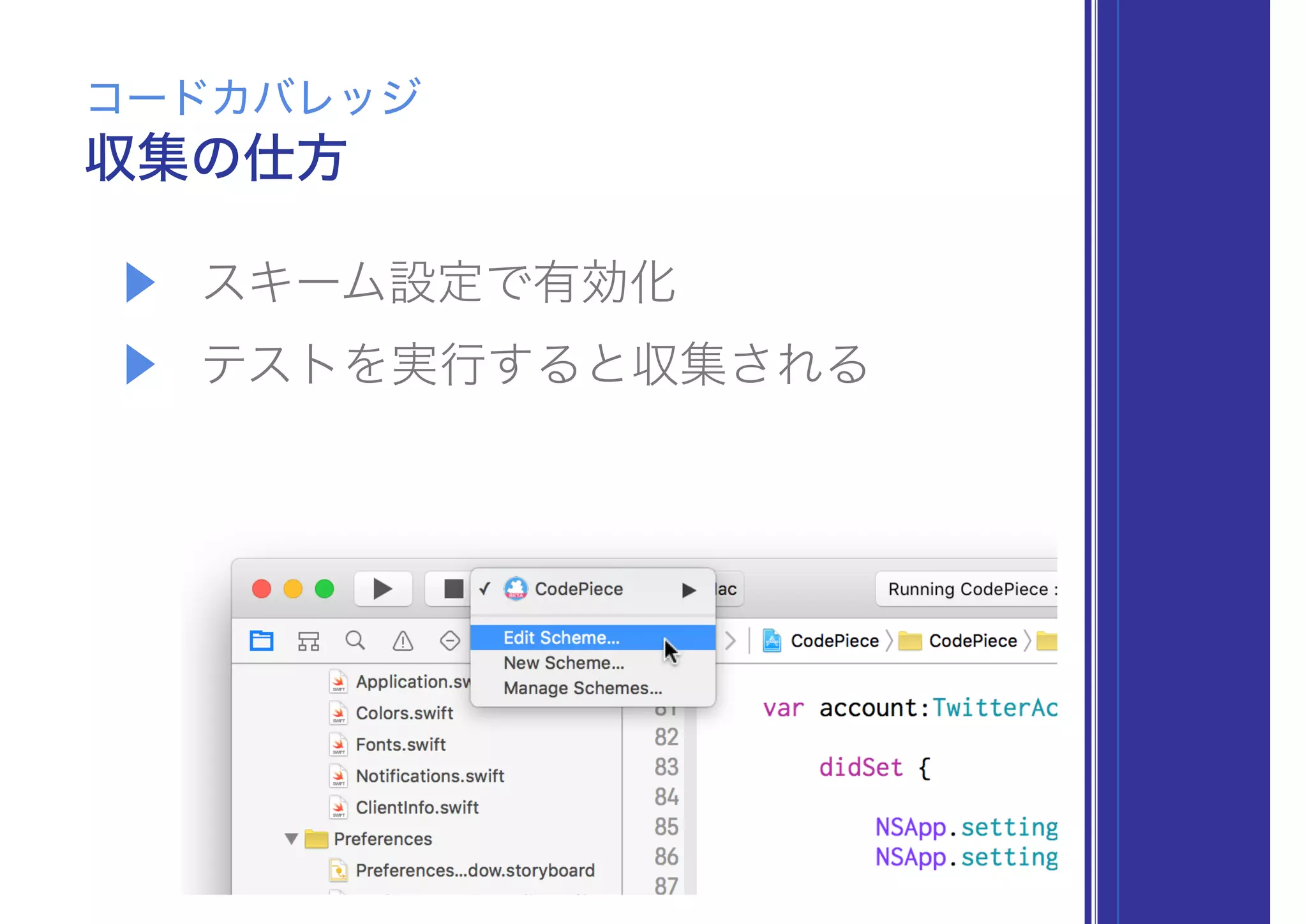 ▶ スキーム設定で有効化
▶ テストを実行すると収集される
収集の仕方
コードカバレッジ
 