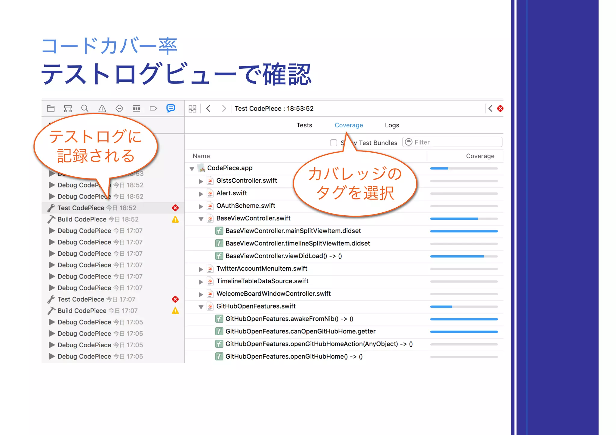 テストログビューで確認
コードカバー率
テストログに
記録される
カバレッジの
タグを選択
 