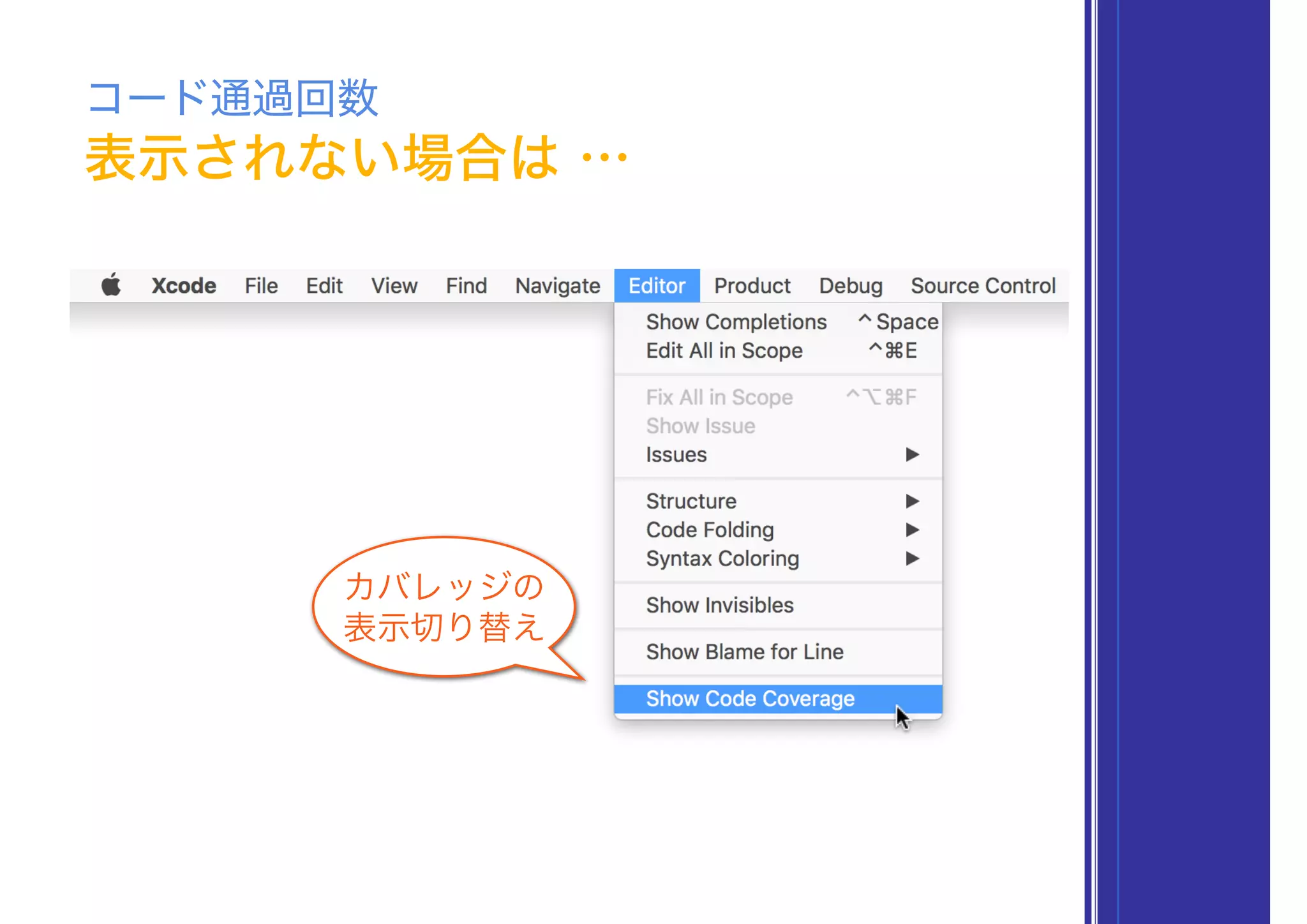 表示されない場合は …
コード通過回数
カバレッジの
表示切り替え
 