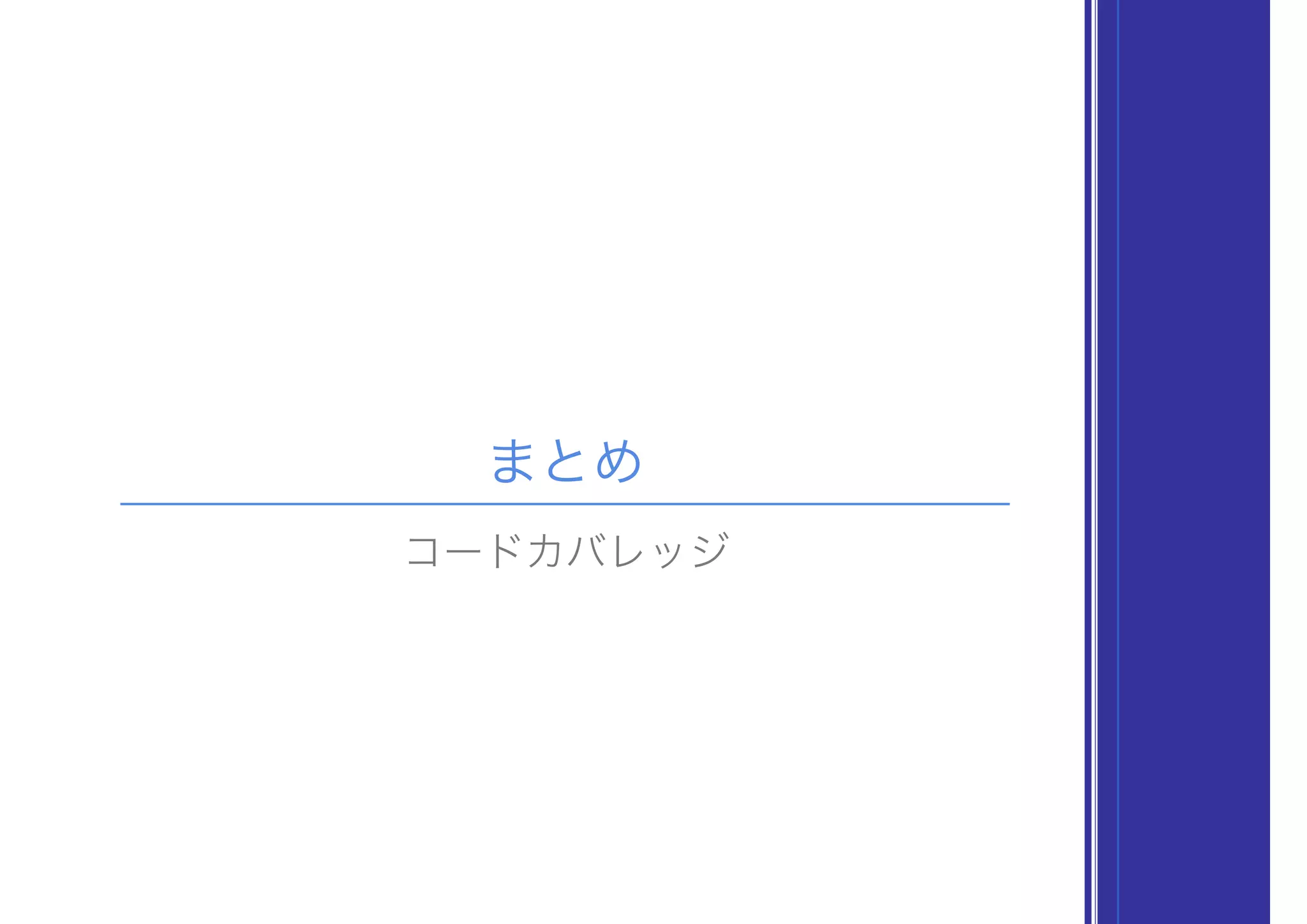 まとめ
コードカバレッジ
 