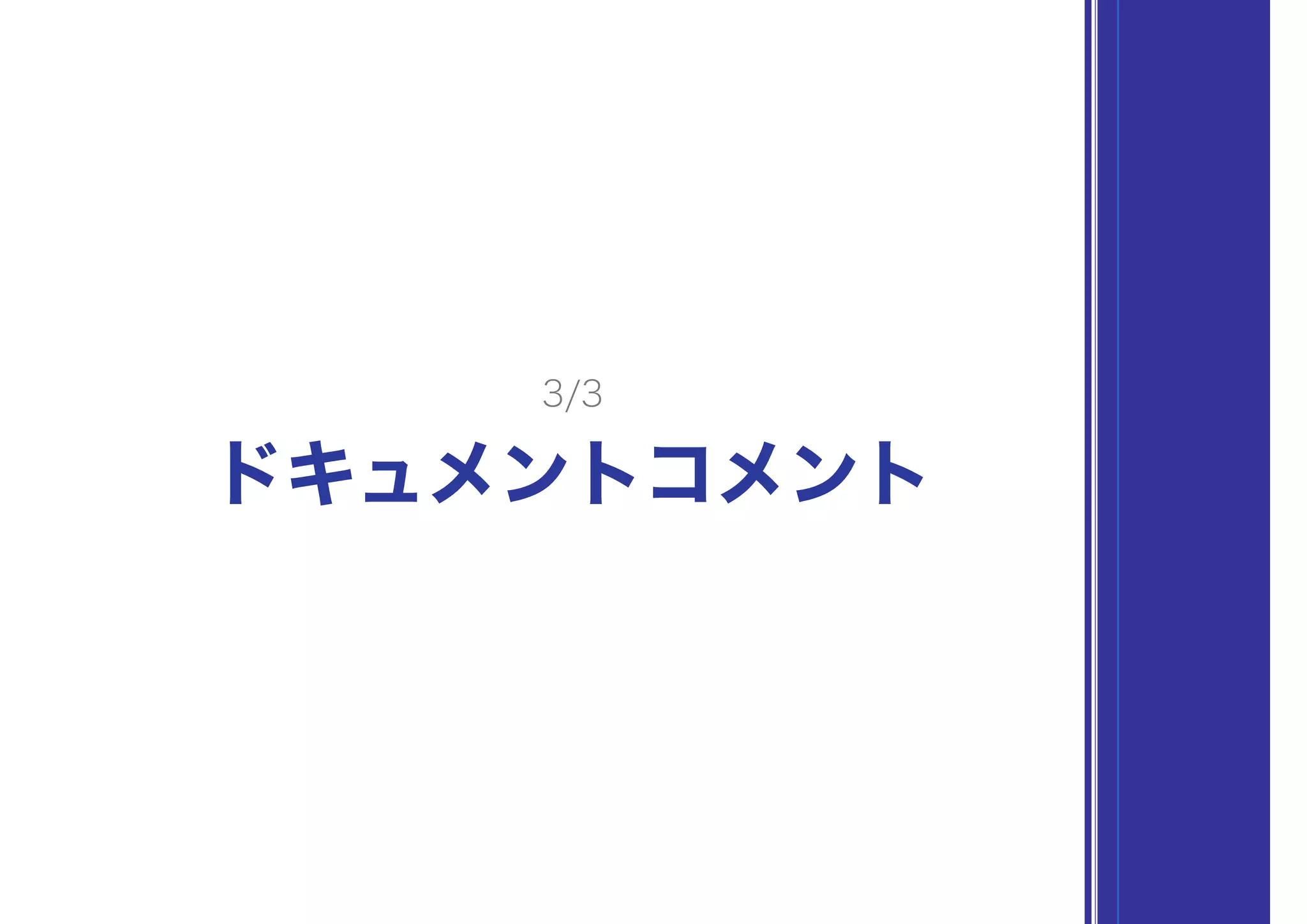 ドキュメントコメント
3/3
 