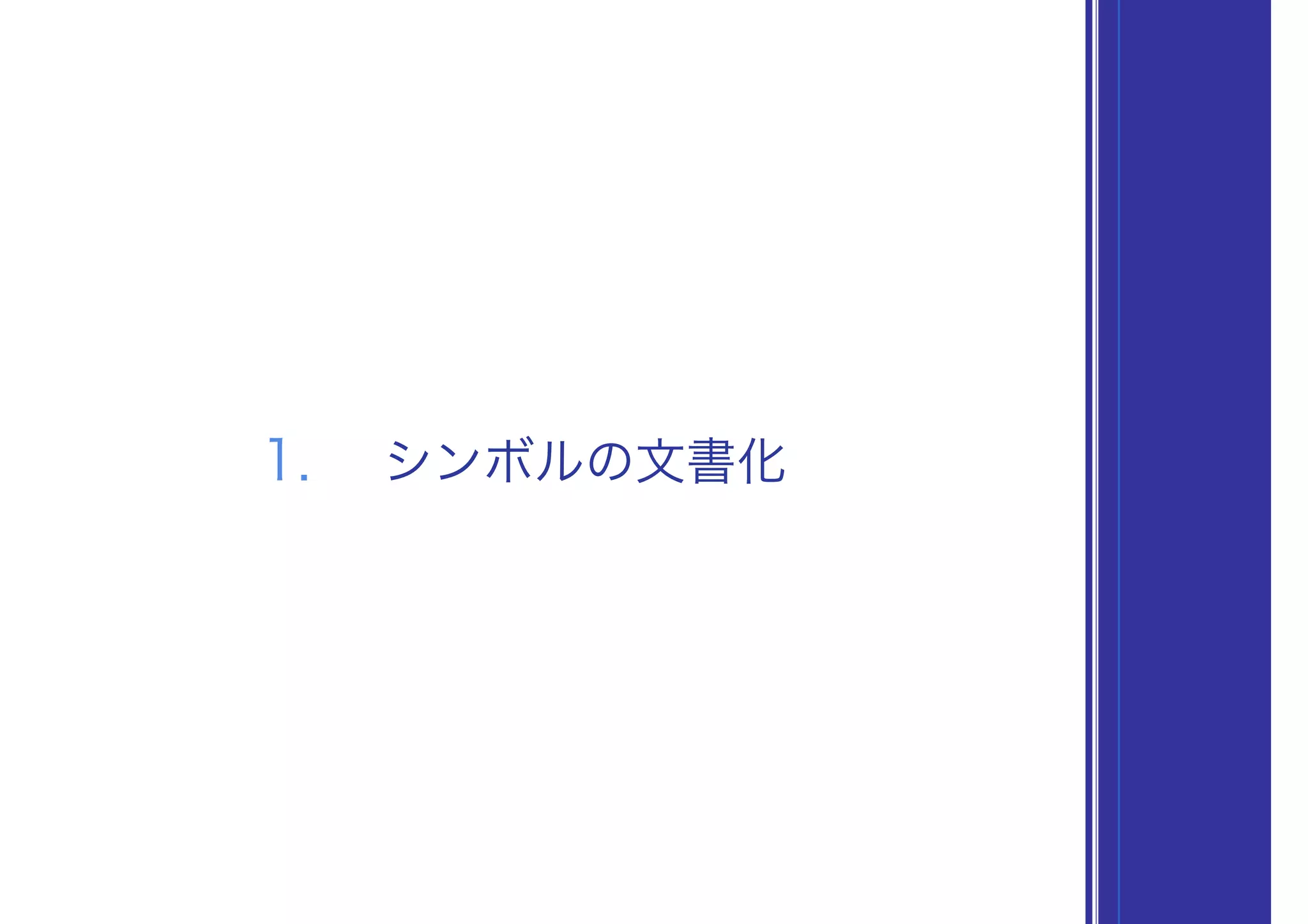 1. シンボルの文書化
 