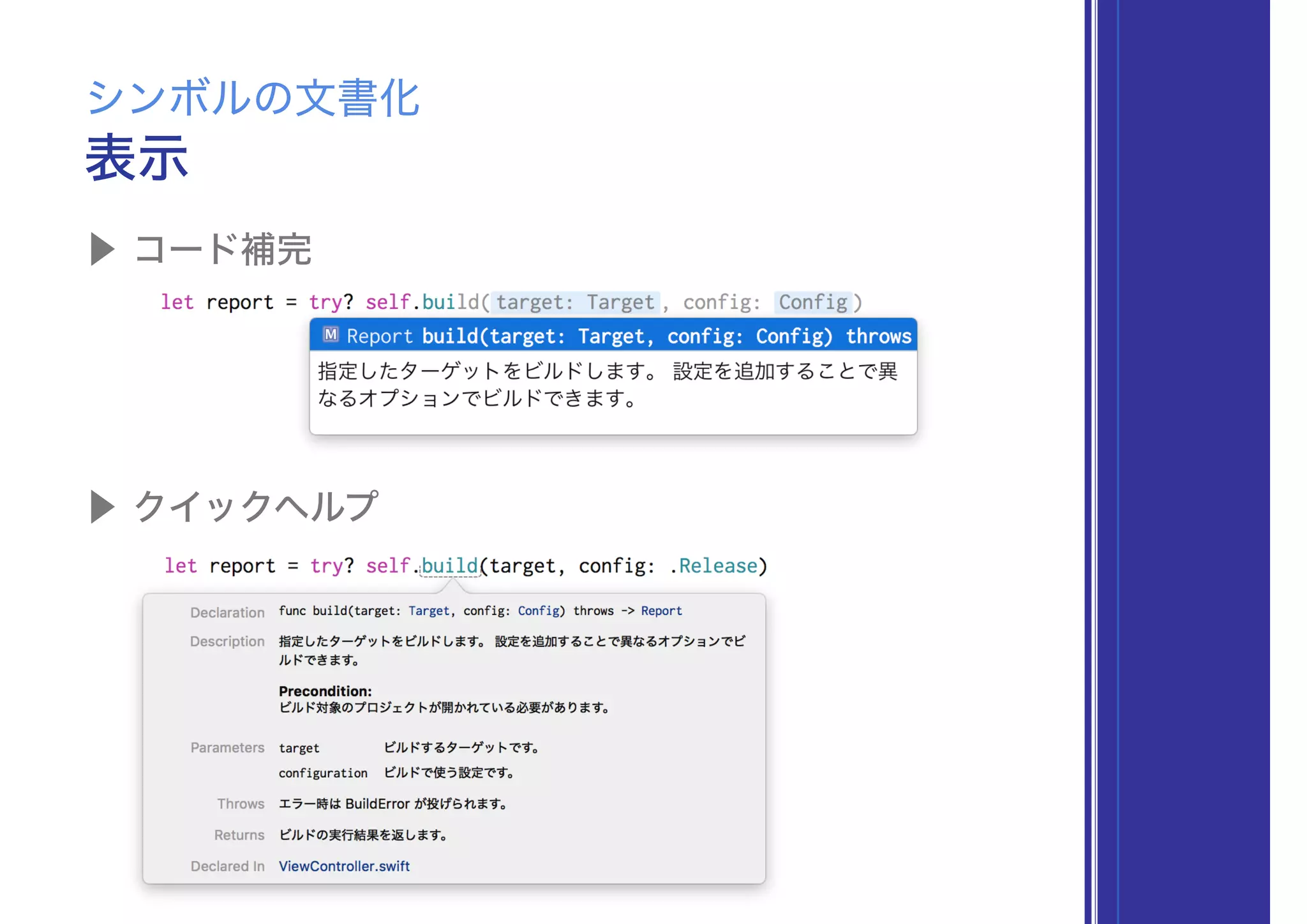 ▶ コード補完
表示
シンボルの文書化
▶ クイックヘルプ
 