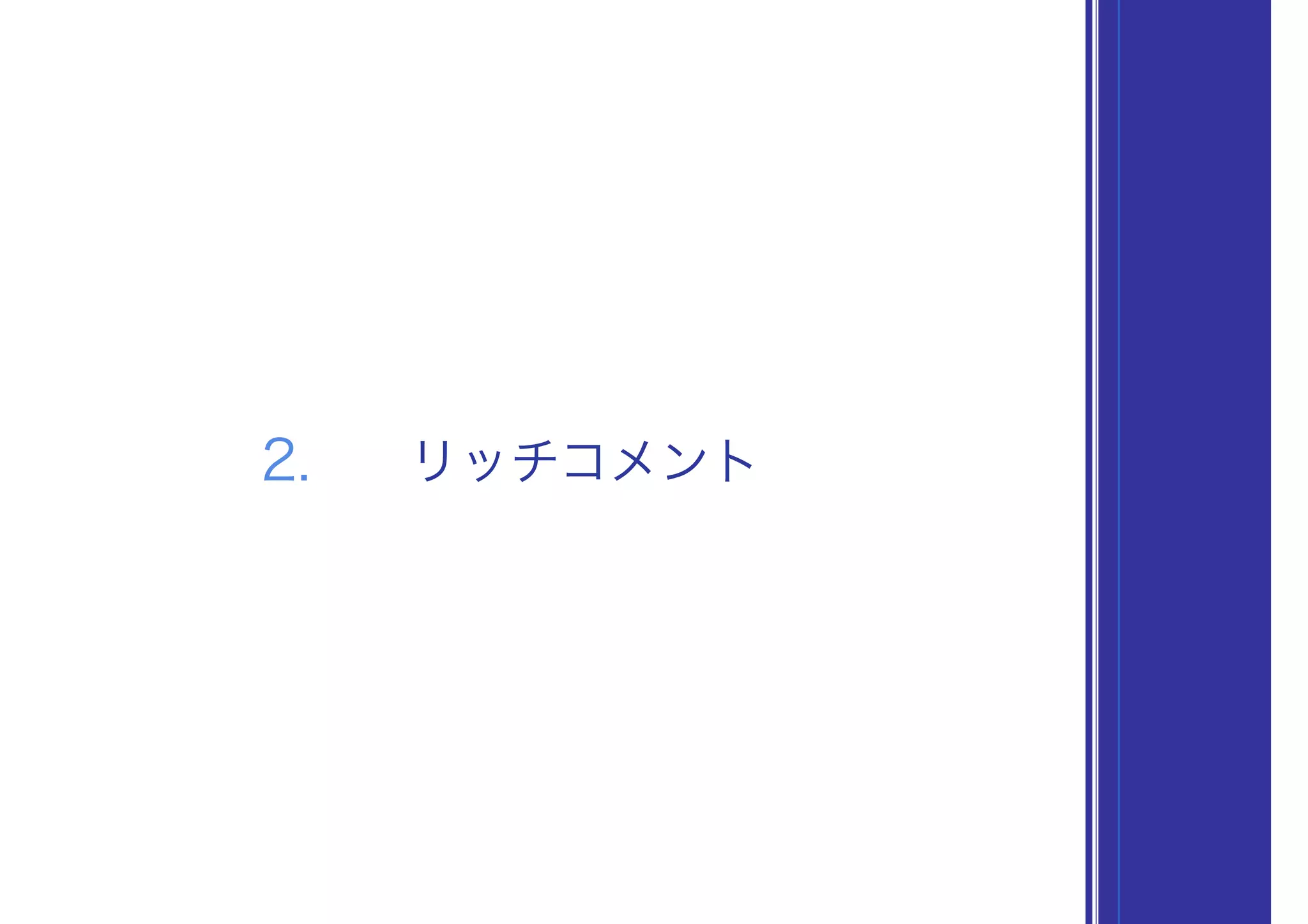 2. リッチコメント
 