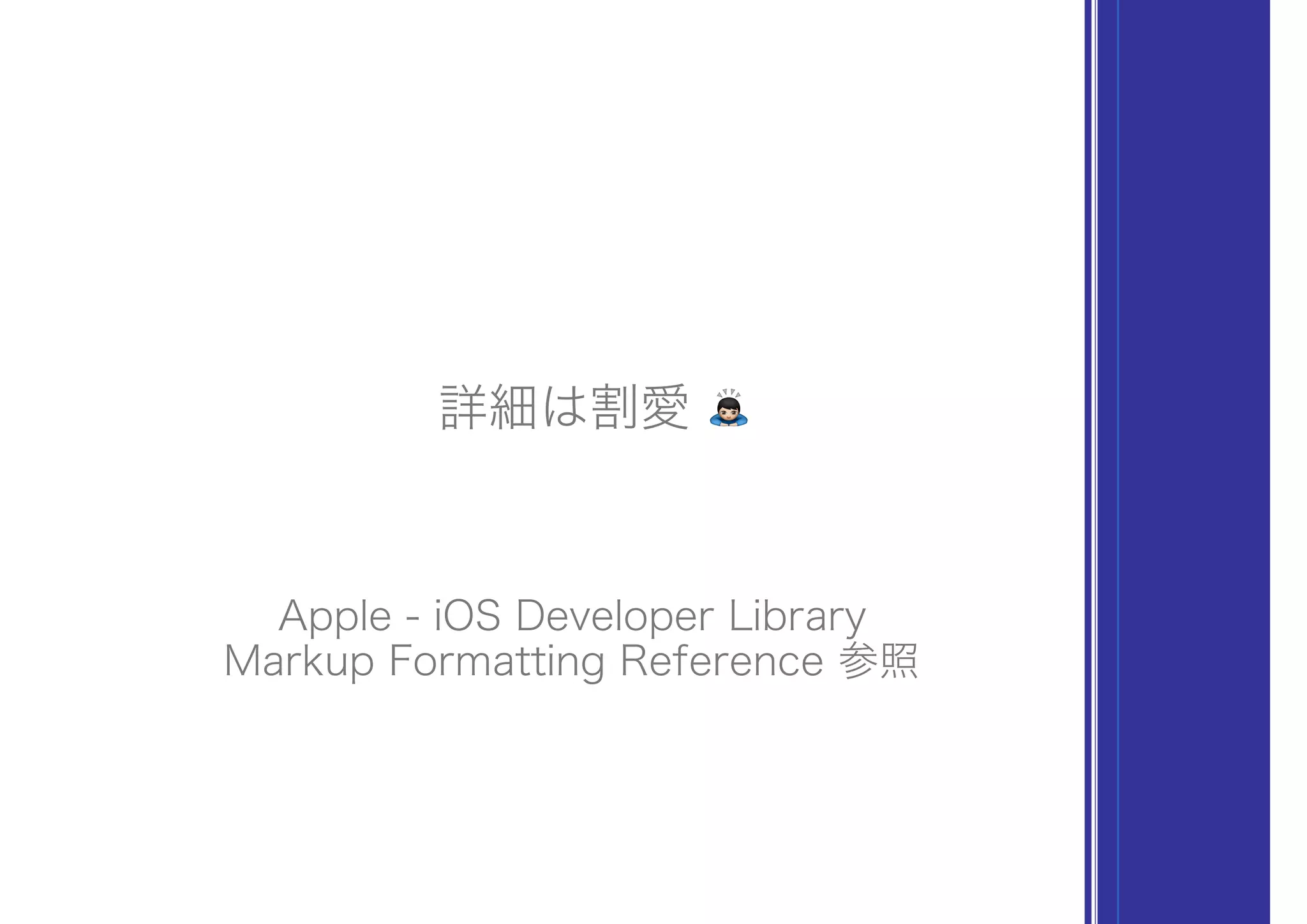 詳細は割愛 !
Apple - iOS Developer Library
Markup Formatting Reference 参照
 