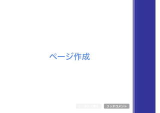 ページ作成
シンボル文書化 リッチコメント
 